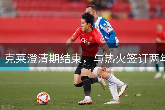 克莱澄清期结束，与热火签订两年合约