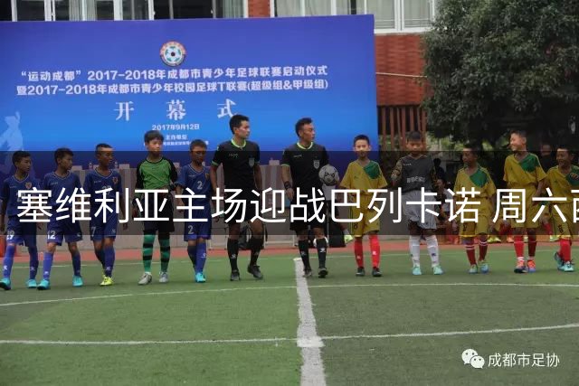 塞维利亚主场迎战巴列卡诺 周六西甲焦点战前瞻