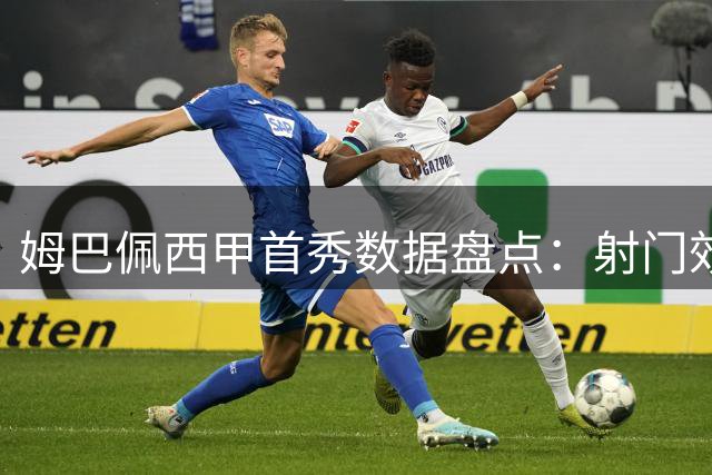 姆巴佩西甲首秀数据盘点：射门效率欠佳 多次错失良机