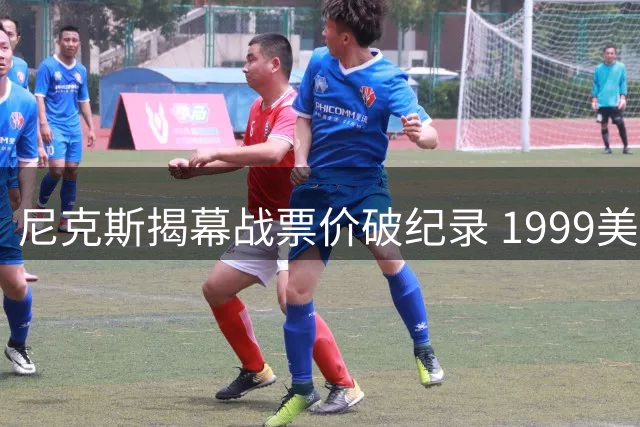尼克斯揭幕战票价破纪录 1999美元起售刷新历史