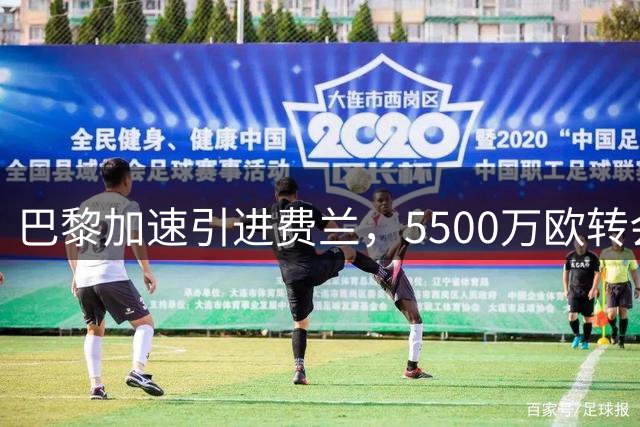 巴黎加速引进费兰，5500万欧转会费敲定