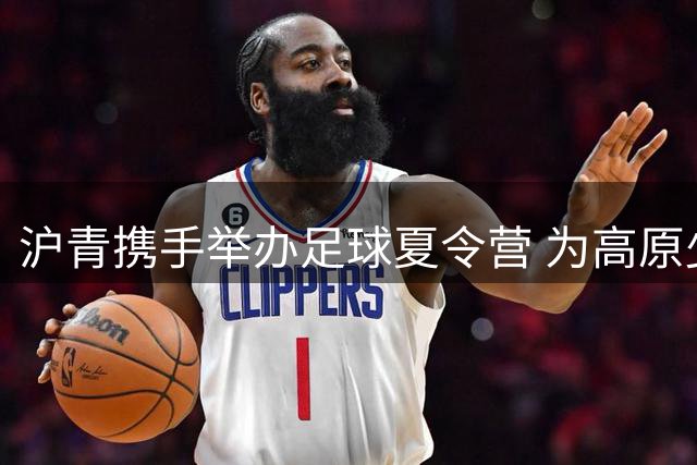 沪青携手举办足球夏令营 为高原少年点燃绿茵梦想