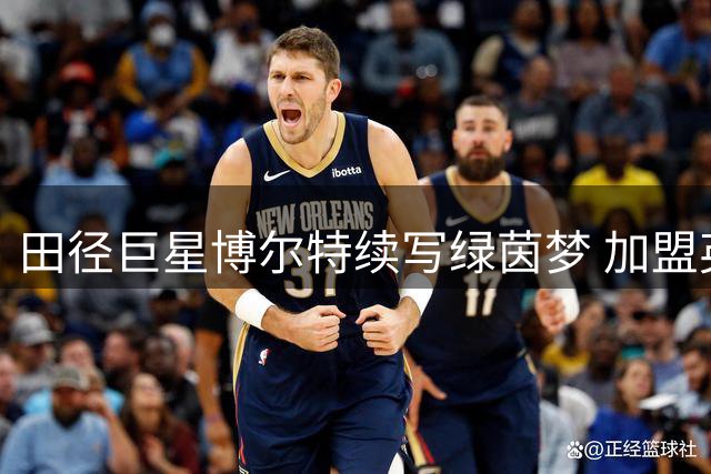 田径巨星博尔特续写绿茵梦 加盟英伦球队与前曼联传奇并肩