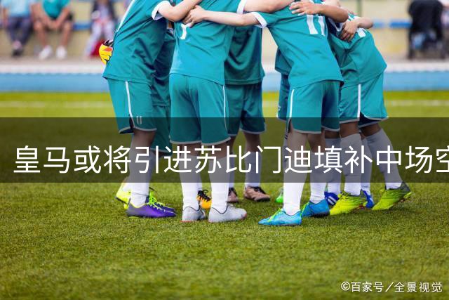 皇马或将引进苏比门迪填补中场空缺