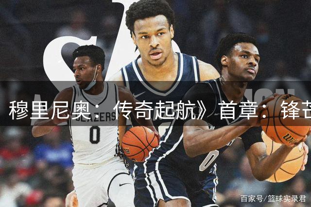 穆里尼奥：传奇起航》首章：锋芒初露