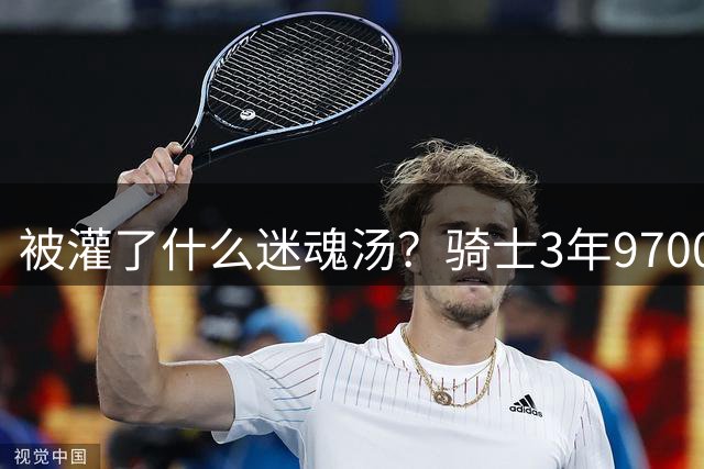 被灌了什么迷魂汤？骑士3年9700万续约哈登，他们相信哈登的影响力