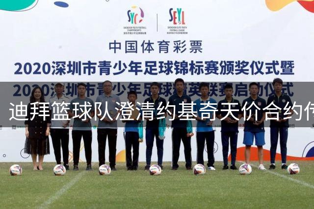 迪拜篮球队澄清约基奇天价合约传闻