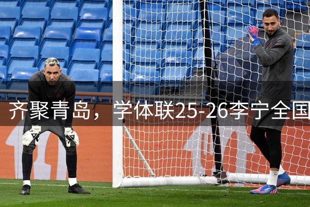 齐聚青岛，学体联25-26李宁全国小学生足球训练营全国总营战幕拉开